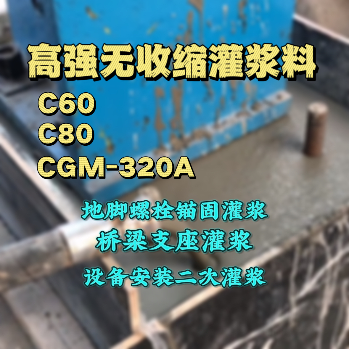 兴义灌浆料加水多了、稀了会有什么影响？